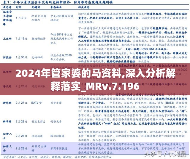 2024年管家婆的马资料,精选解释解析落实