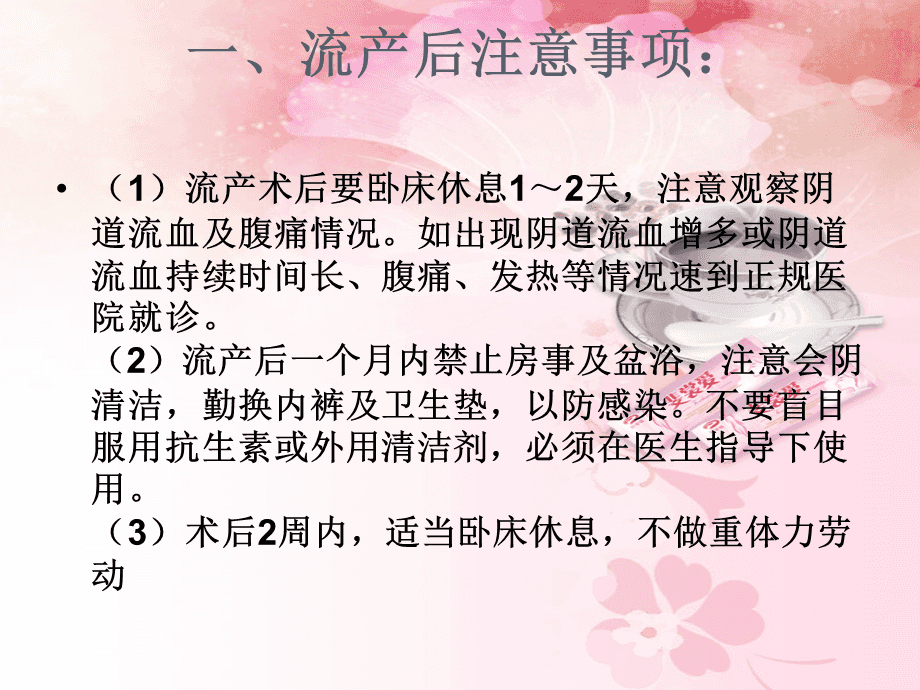 两个月流产的方法及其注意事项