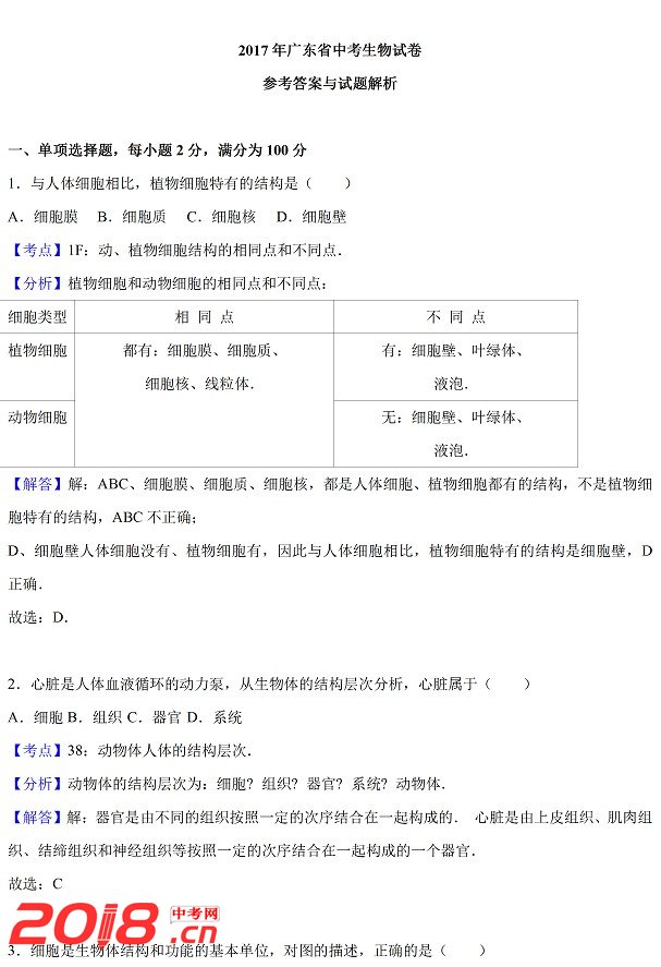 广东省生物中考试卷分析