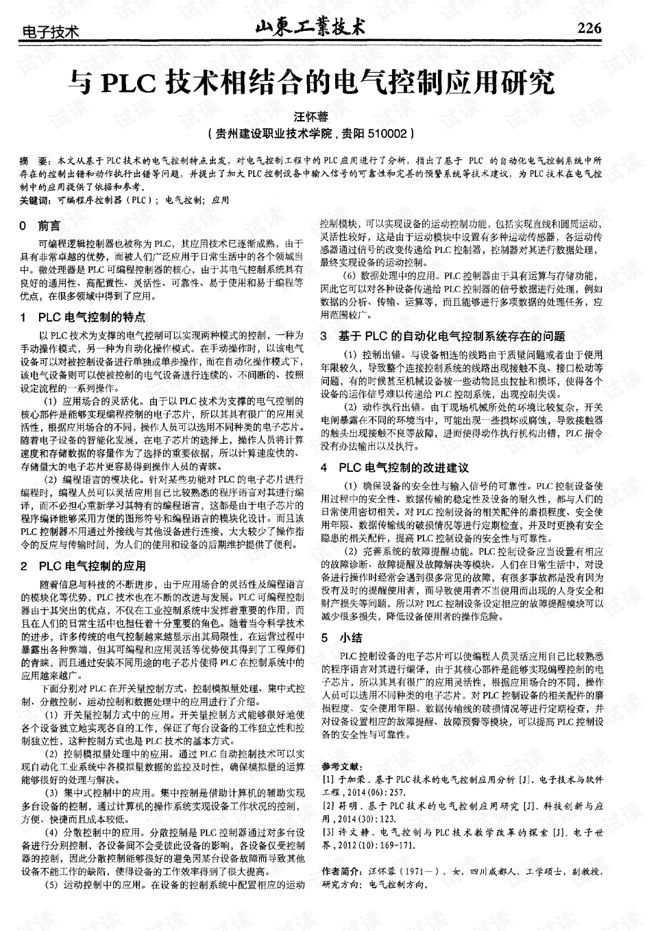 广东电气有限公司PLC技术及应用探讨